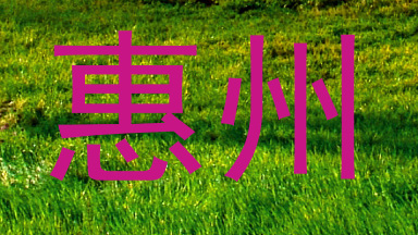 惠州