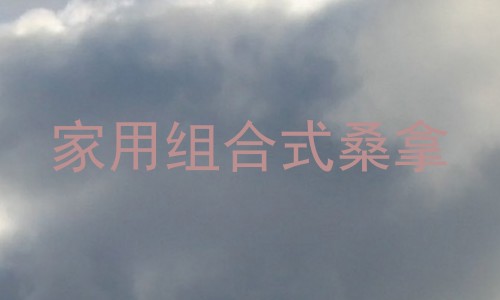 家用组合式桑拿