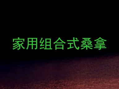 家用组合式桑拿