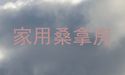 家用桑拿房