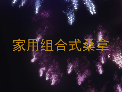 家用组合式桑拿