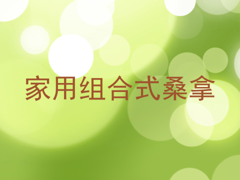 家用组合式桑拿