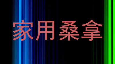 家用桑拿