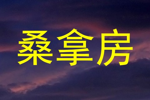 桑拿房