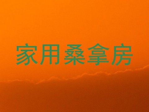 家用桑拿房