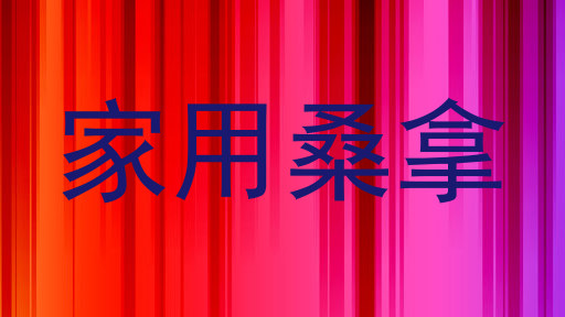 家用桑拿