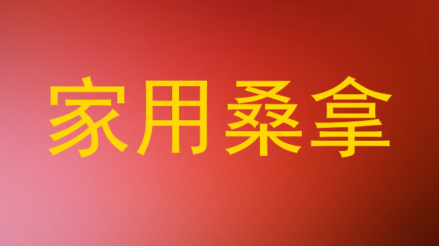 家用桑拿