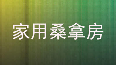 家用桑拿房