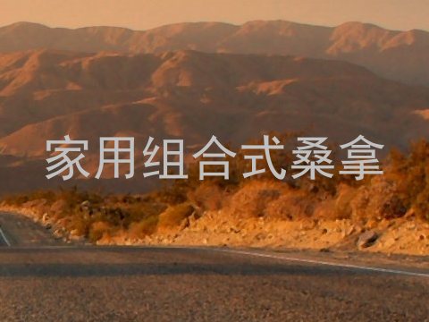 家用组合式桑拿