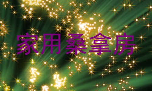 家用桑拿房
