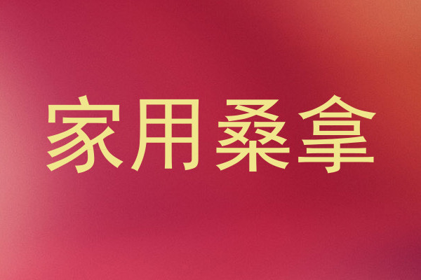 家用桑拿