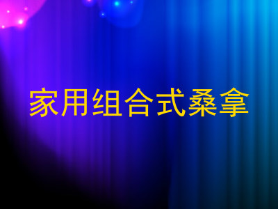 家用组合式桑拿