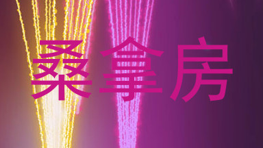 桑拿房