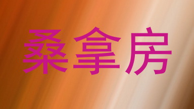 桑拿房