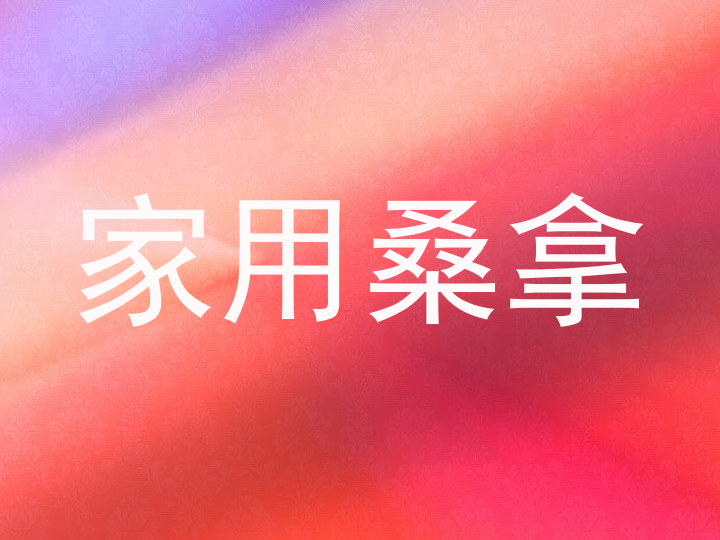 家用桑拿