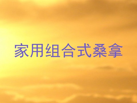 家用组合式桑拿