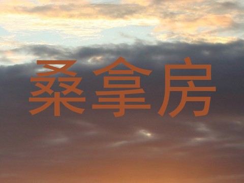 桑拿房