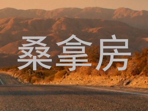 桑拿房
