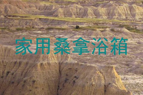 家用桑拿浴箱