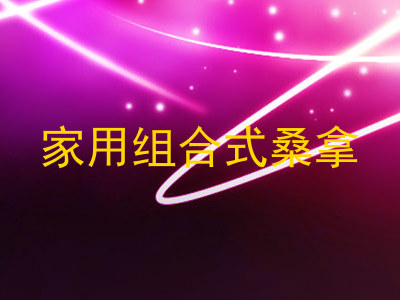 家用组合式桑拿