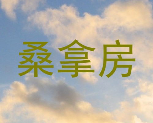 桑拿房