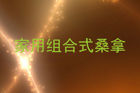 家用组合式桑拿