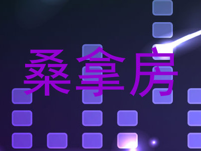 桑拿房
