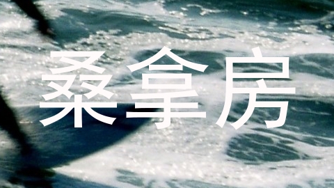 桑拿房