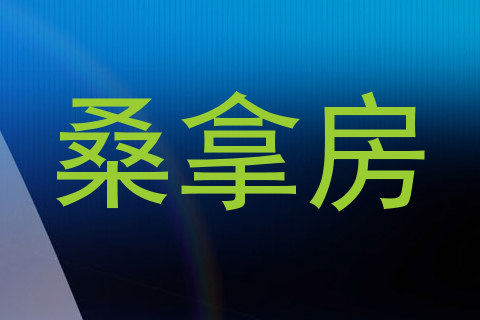 桑拿房