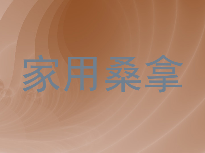 家用桑拿