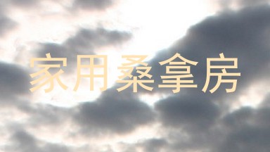 家用桑拿房