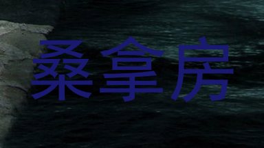 桑拿房