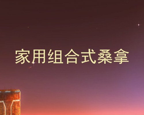 家用组合式桑拿