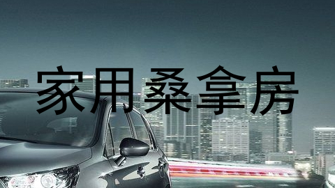 家用桑拿房