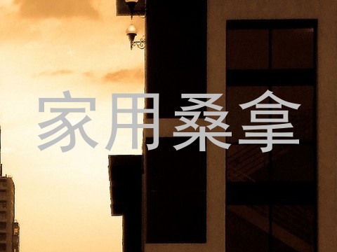 家用桑拿