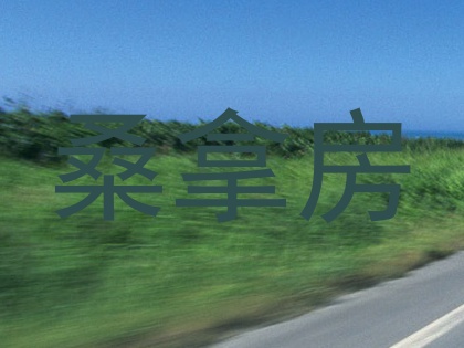 桑拿房