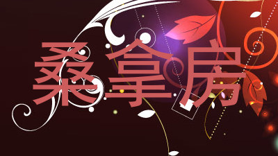 桑拿房