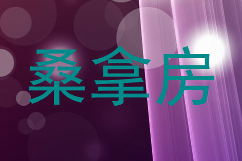 桑拿房