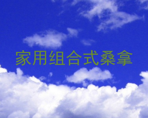 家用组合式桑拿