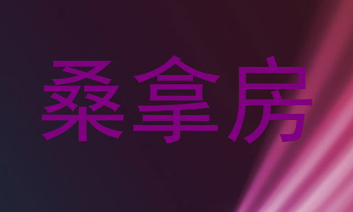 桑拿房