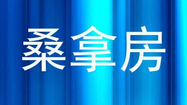 桑拿房
