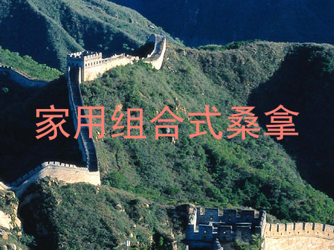 家用组合式桑拿