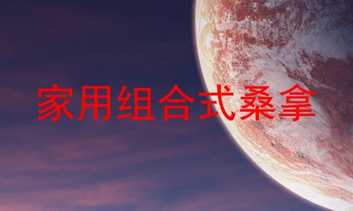 家用组合式桑拿