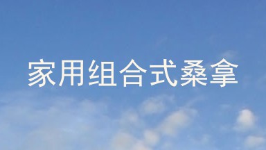 家用组合式桑拿