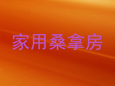 家用桑拿房