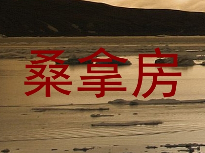 桑拿房