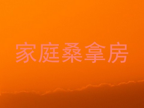 家庭桑拿房