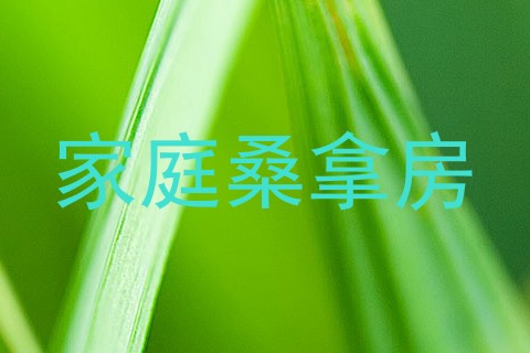 家庭桑拿房