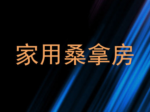 家用桑拿房