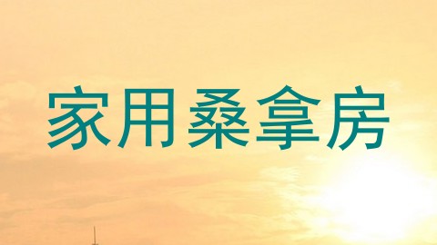 家用桑拿房